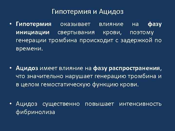 Гипотермия и Ацидоз • Гипотермия оказывает влияние на фазу инициации свертывания крови, поэтому генерации