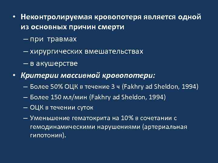 Острая кровопотеря в акушерстве • Неконтролируемая кровопотеря является одной из основных причин смерти –