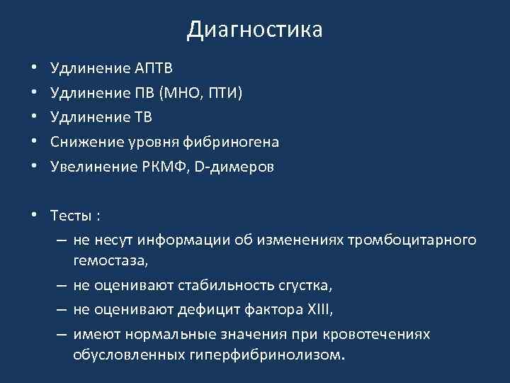 Диагностика • • • Удлинение АПТВ Удлинение ПВ (МНО, ПТИ) Удлинение ТВ Снижение уровня