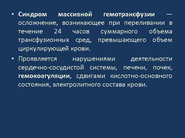  • Гемодилюционнаягемотрансфузии — коагулопатия Синдром массивной осложнение, возникающее при переливании в течение 24