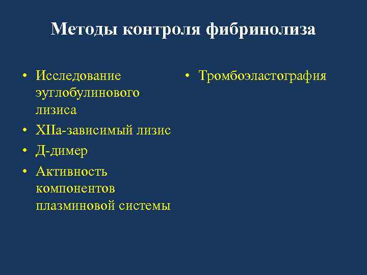 Методы контроля фибринолиза • Исследование • Тромбоэластография эуглобулинового лизиса • XIIa-зависимый лизис • Д-димер