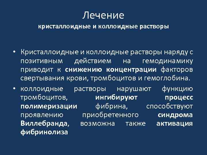 Лечение кристаллоидные и коллоидные растворы • Кристаллоидные и коллоидные растворы наряду с позитивным действием