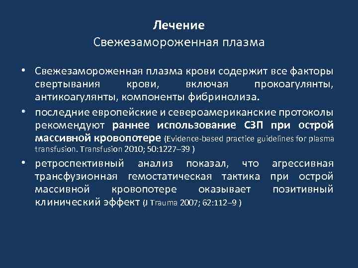 Лечение Свежезамороженная плазма • Свежезамороженная плазма крови содержит все факторы свертывания крови, включая прокоагулянты,