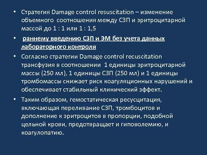  • Стратегия Damage control resuscitation – изменение объемного соотношения между СЗП и эритроцитарной