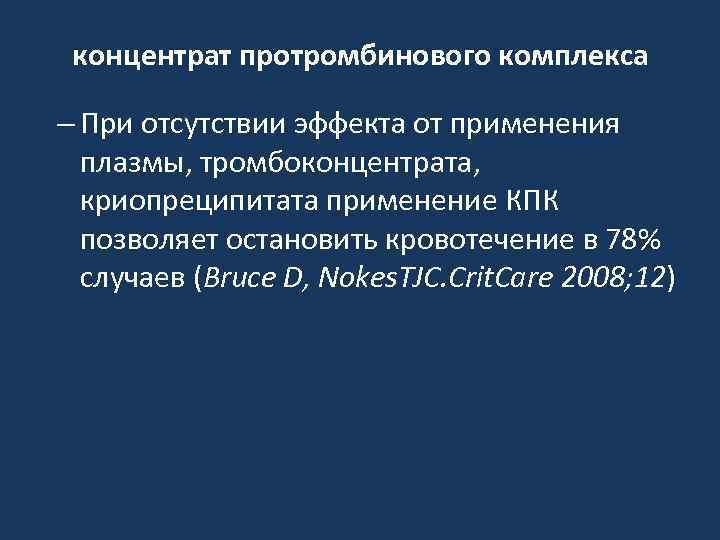 концентрат протромбинового комплекса – При отсутствии эффекта от применения плазмы, тромбоконцентрата, криопреципитата применение КПК