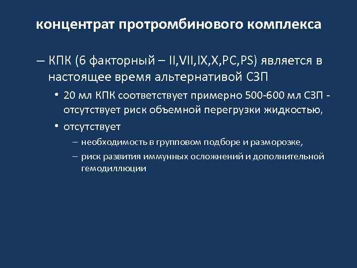 концентрат протромбинового комплекса – КПК (6 факторный – II, VII, IX, X, PC, PS)