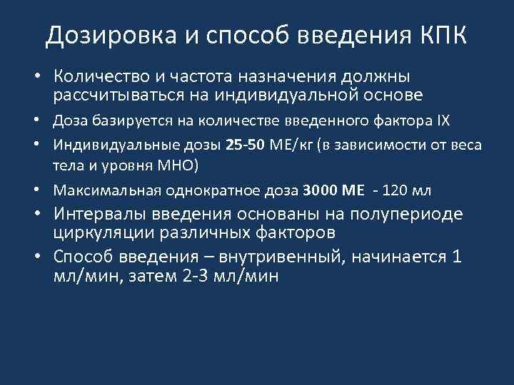 Дозировка и способ введения КПК • Количество и частота назначения должны рассчитываться на индивидуальной