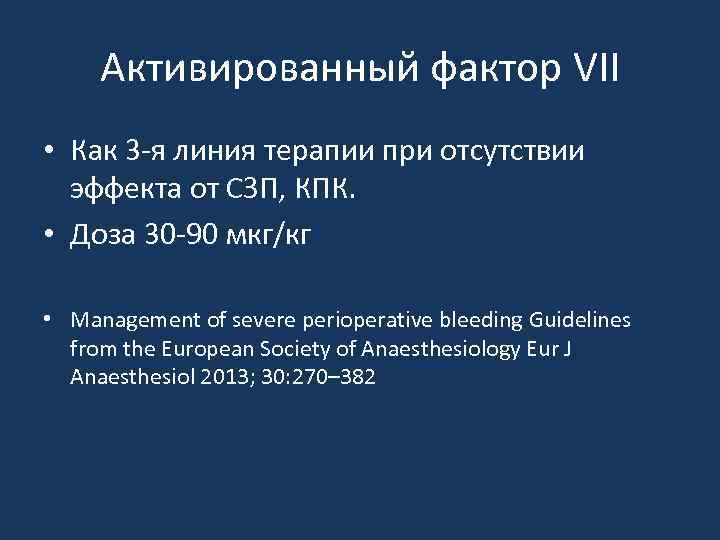Активированный фактор VII • Как 3 -я линия терапии при отсутствии эффекта от СЗП,