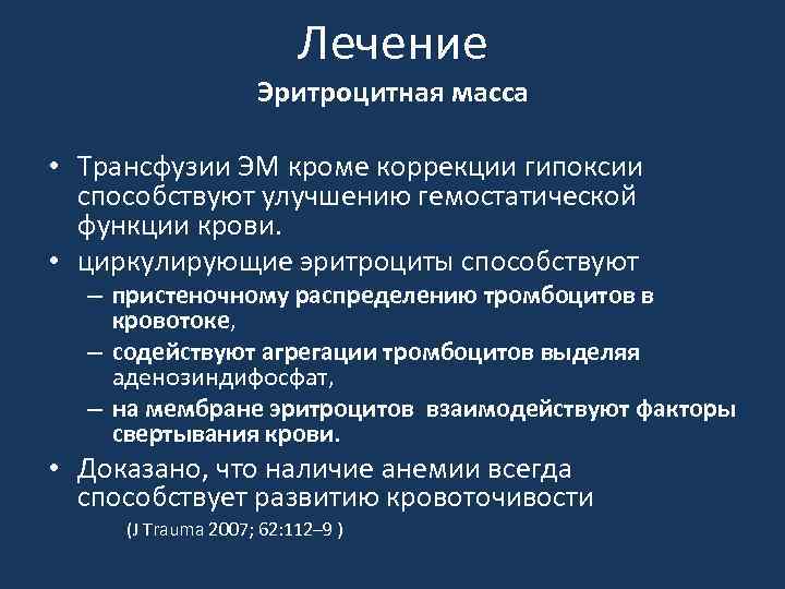 Лечение Эритроцитная масса • Трансфузии ЭМ кроме коррекции гипоксии способствуют улучшению гемостатической функции крови.