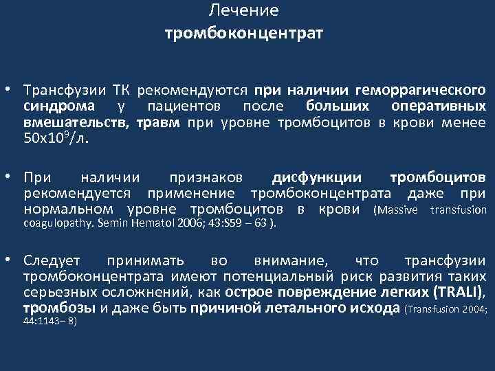 Лечение тромбоконцентрат • Трансфузии ТК рекомендуются при наличии геморрагического синдрома у пациентов после больших