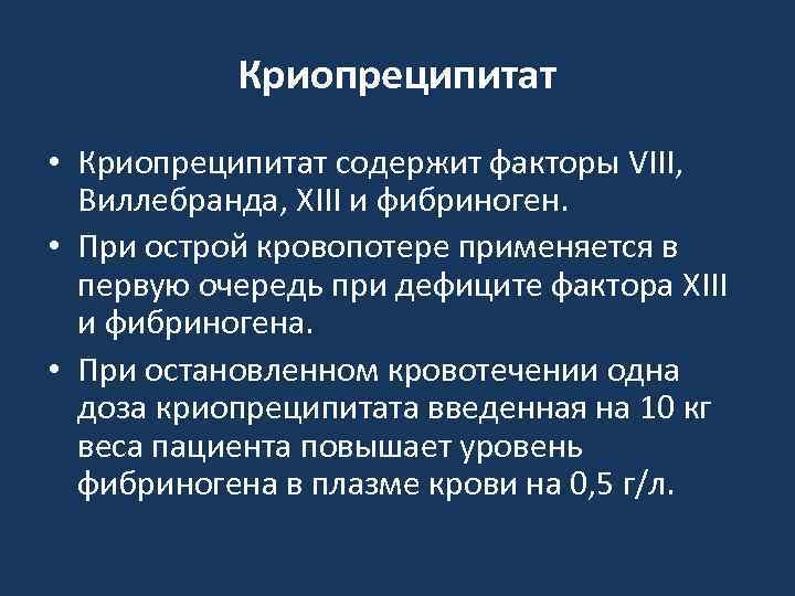 Криопреципитат • Криопреципитат содержит факторы VIII, Виллебранда, XIII и фибриноген. • При острой кровопотере