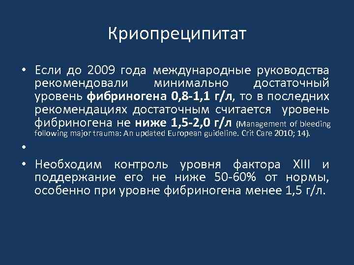 Криопреципитат • Если до 2009 года международные руководства рекомендовали минимально достаточный уровень фибриногена 0,