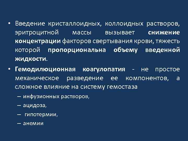 Снижение концентрации • Введение кристаллоидных, коллоидных растворов, факторов свертывания эритроцитной массы вызывает снижение концентрации