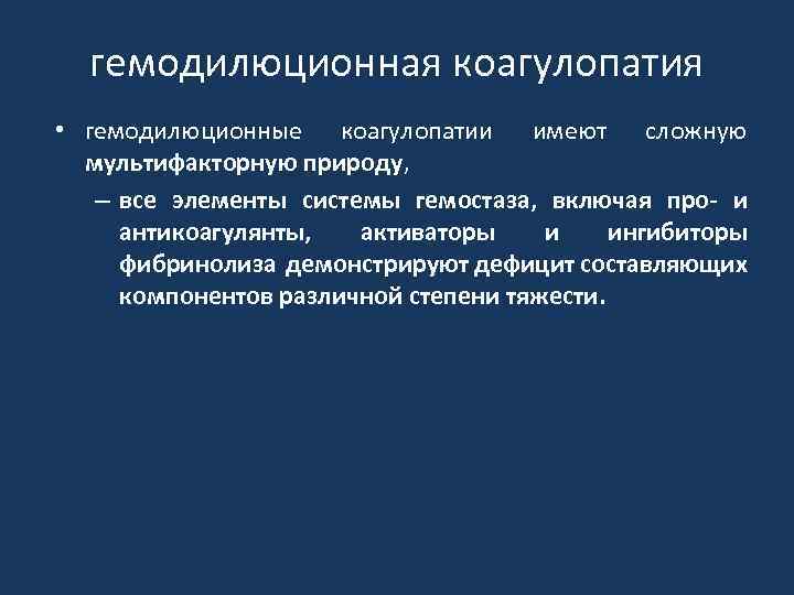 гемодилюционная коагулопатия • гемодилюционные коагулопатии имеют сложную мультифакторную природу, – все элементы системы гемостаза,