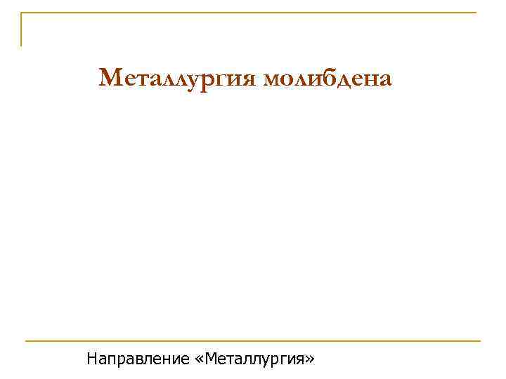 Металлургия молибдена Направление «Металлургия» 