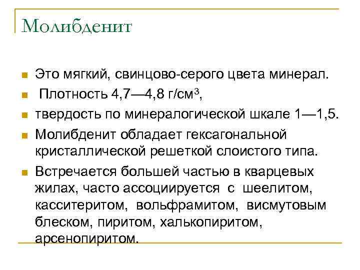 Молибденит n n n Это мягкий, свинцово-серого цвета минерал. Плотность 4, 7— 4, 8