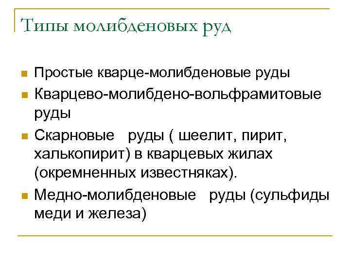 Типы молибденовых руд n Простые кварце-молибденовые руды n Кварцево-молибдено-вольфрамитовые руды Скарновые руды ( шеелит,
