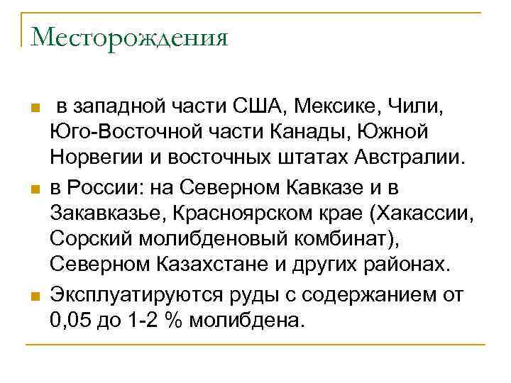 Месторождения n n n в западной части США, Мексике, Чили, Юго-Восточной части Канады, Южной