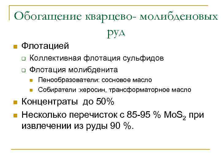 Обогащение кварцево- молибденовых руд n Флотацией q q Коллективная флотация сульфидов Флотация молибденита n
