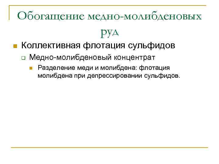 Обогащение медно-молибденовых руд n Коллективная флотация сульфидов q Медно-молибденовый концентрат n Разделение меди и
