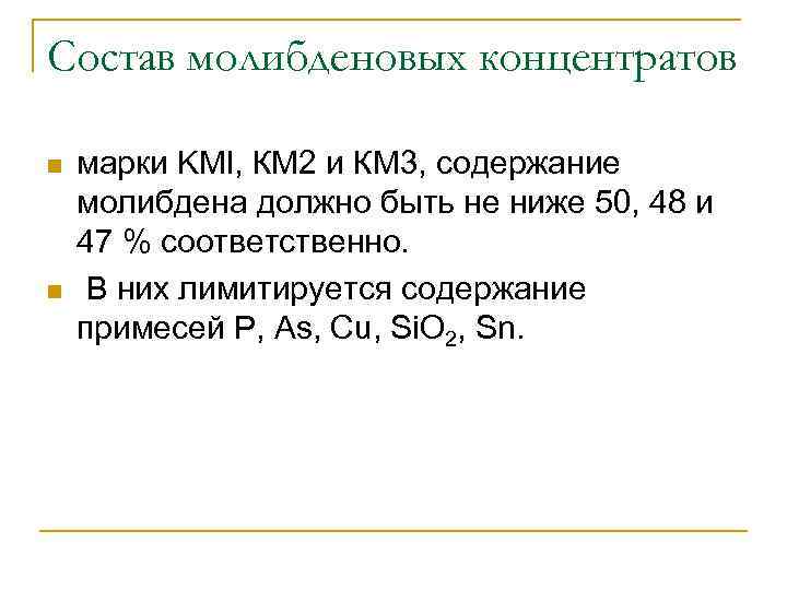 Состав молибденовых концентратов n n марки KMl, КМ 2 и КМ 3, содержание молибдена
