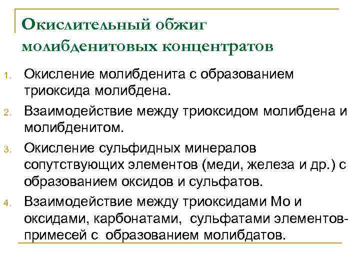 Окислительный обжиг молибденитовых концентратов 1. 2. 3. 4. Окисление молибденита с образованием триоксида молибдена.