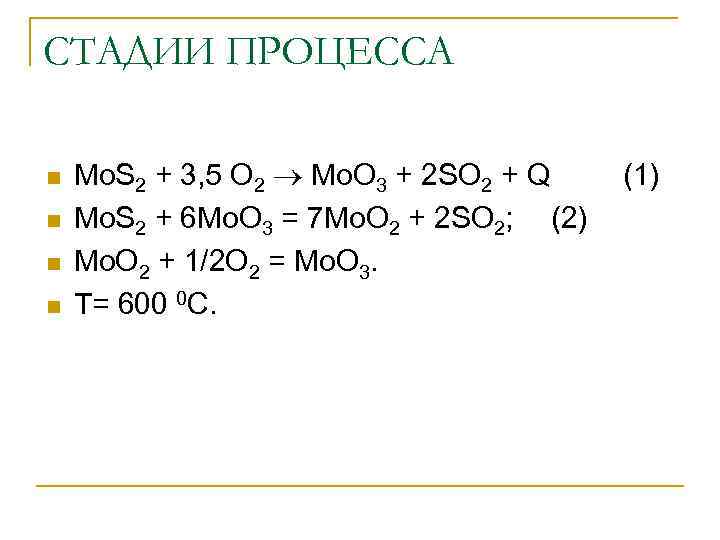 СТАДИИ ПРОЦЕССА n n Mo. S 2 + 3, 5 O 2 Mo. O