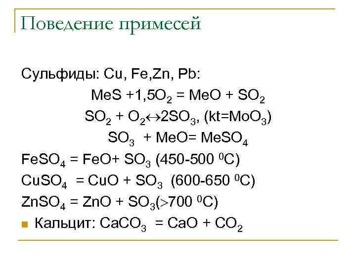 Поведение примесей Сульфиды: Cu, Fe, Zn, Pb: Me. S +1, 5 O 2 =