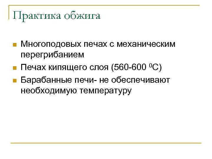 Практика обжига n n n Многоподовых печах с механическим перегрибанием Печах кипящего слоя (560