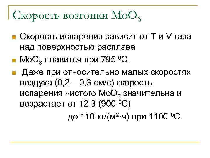 Скорость возгонки Мо. О 3 n n n Скорость испарения зависит от Т и