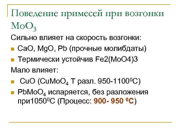 Поведение примесей при возгонки Мо. О 3 Сильно влияет на скорость возгонки: n Ca.