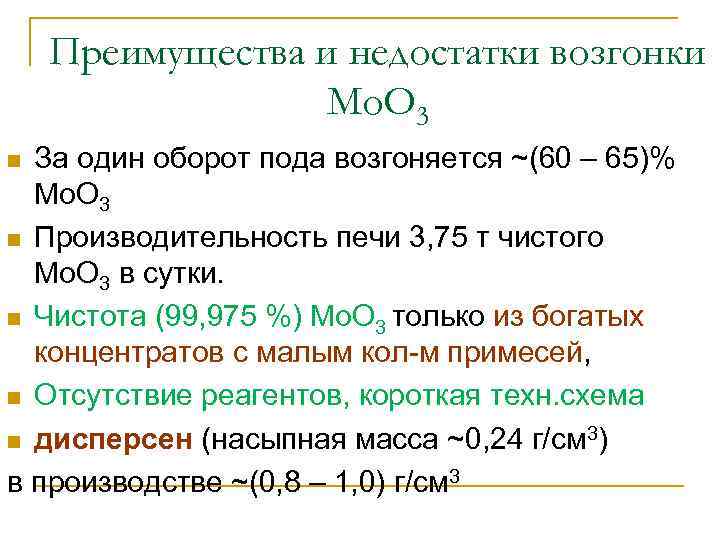 Преимущества и недостатки возгонки Мо. О 3 За один оборот пода возгоняется ~(60 –