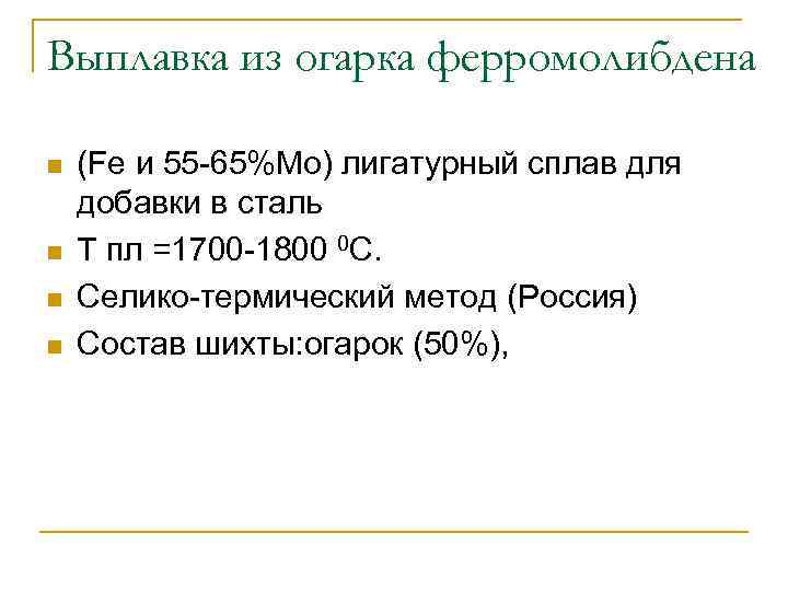 Выплавка из огарка ферромолибдена n n (Fe и 55 -65%Mo) лигатурный сплав для добавки