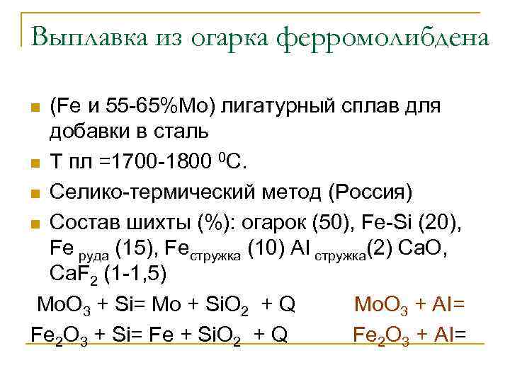 Выплавка из огарка ферромолибдена (Fe и 55 -65%Mo) лигатурный сплав для добавки в сталь