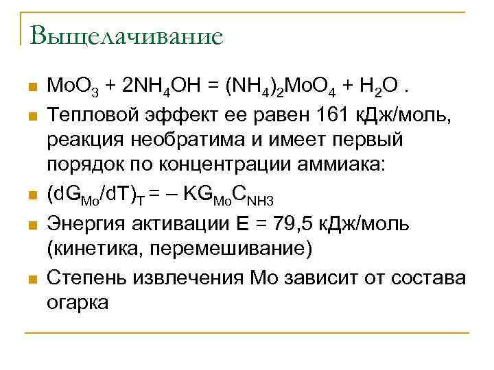 Выщелачивание n n n Mo. O 3 + 2 NH 4 OH = (NH