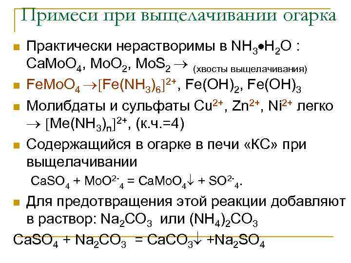Примеси при выщелачивании огарка n n Практически нерастворимы в NH 3 H 2 O