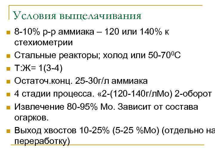 Условия выщелачивания n n n n 8 -10% р-р аммиака – 120 или 140%