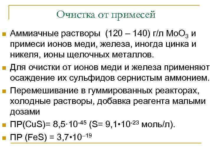 Очистка от примесей n n n Аммиачные растворы (120 – 140) г/л Mo. O