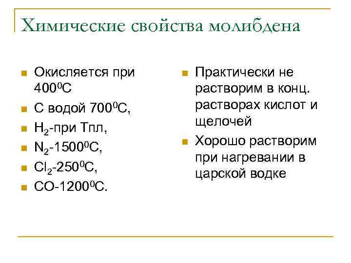 Химические свойства молибдена n n n Окисляется при 4000 С С водой 7000 С,