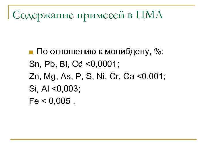 Содержание примесей в ПМА По отношению к молибдену, %: Sn, Pb, Bi, Cd <0,