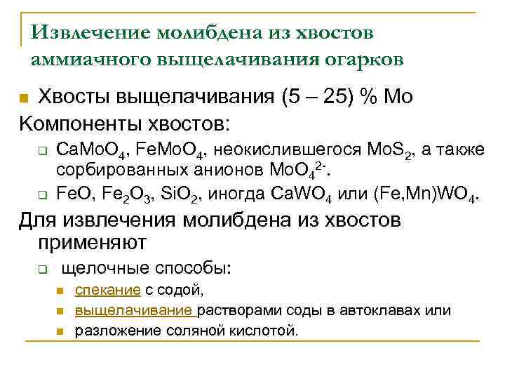 Извлечение молибдена из хвостов аммиачного выщелачивания огарков Хвосты выщелачивания (5 – 25) % Мо