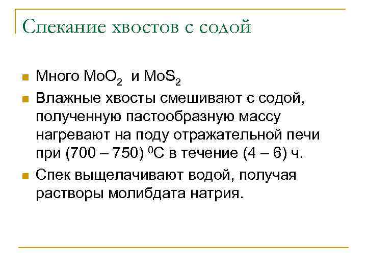 Спекание хвостов с содой n n n Много Mo. O 2 и Mo. S