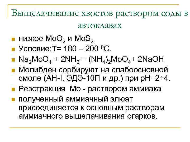 Выщелачивание хвостов раствором соды в автоклавах n n n низкое Mo. O 2 и