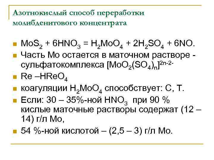 Азотнокислый способ переработки молибденитового концентрата n n n Mo. S 2 + 6 HNO