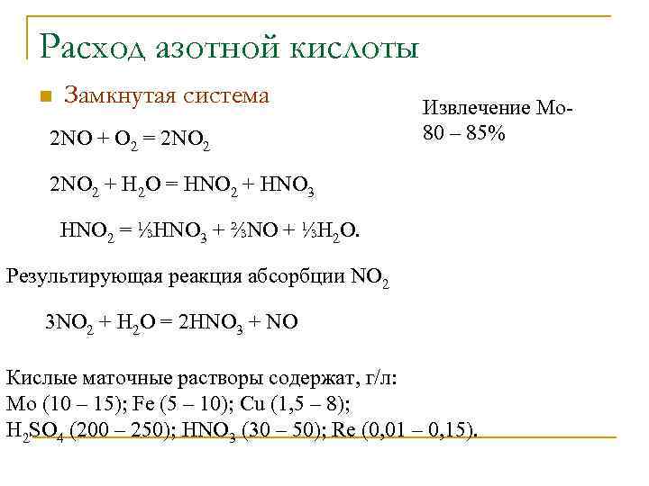 Расход азотной кислоты n Замкнутая система 2 NO + O 2 = 2 NO