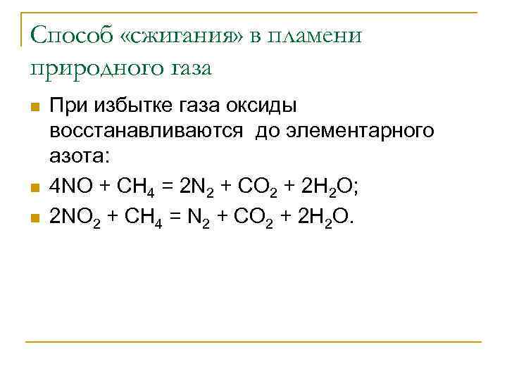 Способ «сжигания» в пламени природного газа n n n При избытке газа оксиды восстанавливаются