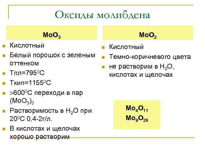 Оксид молибдена