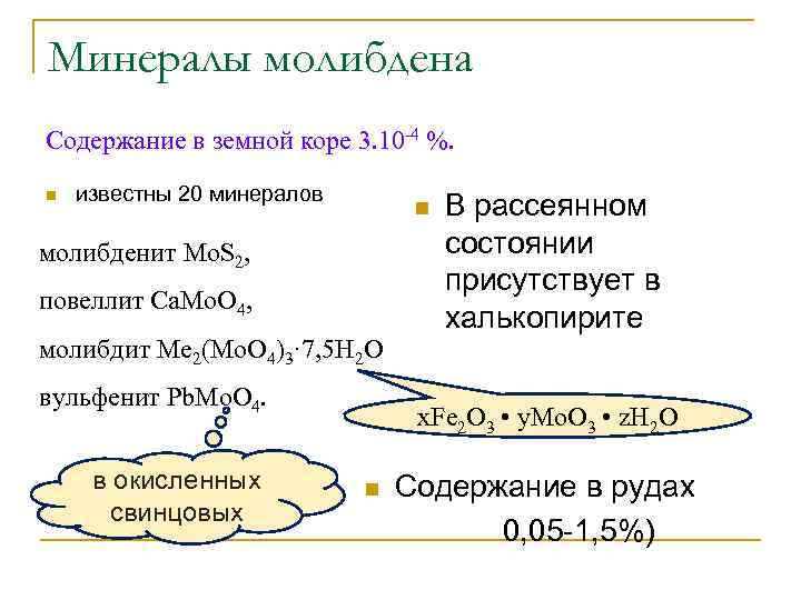 Минералы молибдена Содержание в земной коре 3 10 -4 %. n известны 20 минералов