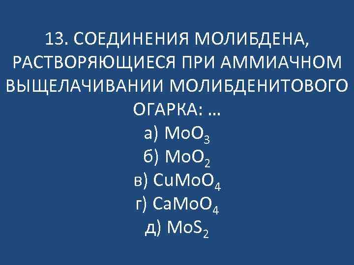 Высший оксид молибдена