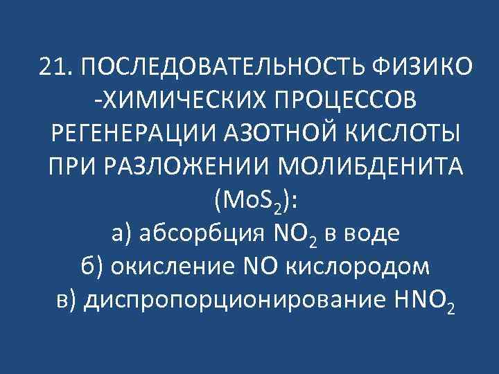 21. ПОСЛЕДОВАТЕЛЬНОСТЬ ФИЗИКО -ХИМИЧЕСКИХ ПРОЦЕССОВ РЕГЕНЕРАЦИИ АЗОТНОЙ КИСЛОТЫ ПРИ РАЗЛОЖЕНИИ МОЛИБДЕНИТА (Mo. S 2):